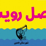 تابستانی پرشور برای دانش آموزان شهرستان خمین