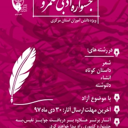 جشنوار ادبی قلمرو ویژه دانش آموزان استان مرکزی