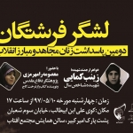 برگزاری دومین پاسداشت زنان مجاهد و مبارز انقلاب در استان مرکزی با عنوان لشگر فرشتگان